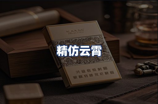 精仿云霄
